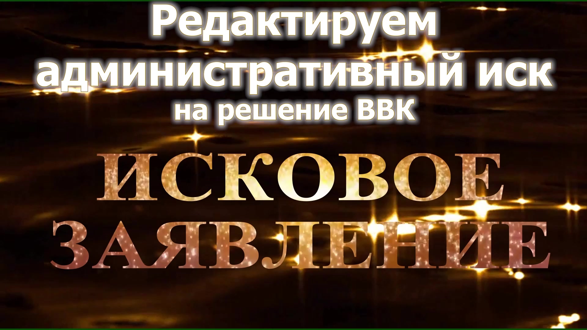 ИСК к ВВК - устраняем последине недочеты- как правильно писать