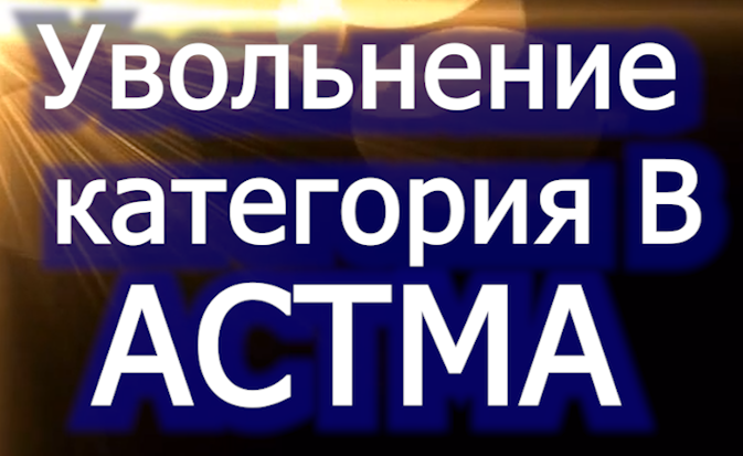 Увольнение по категории В - перед Судом иск готов voenset.ru 333 (1)