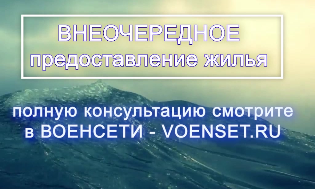 Внеочередное предоставление жилья- voenset.ru