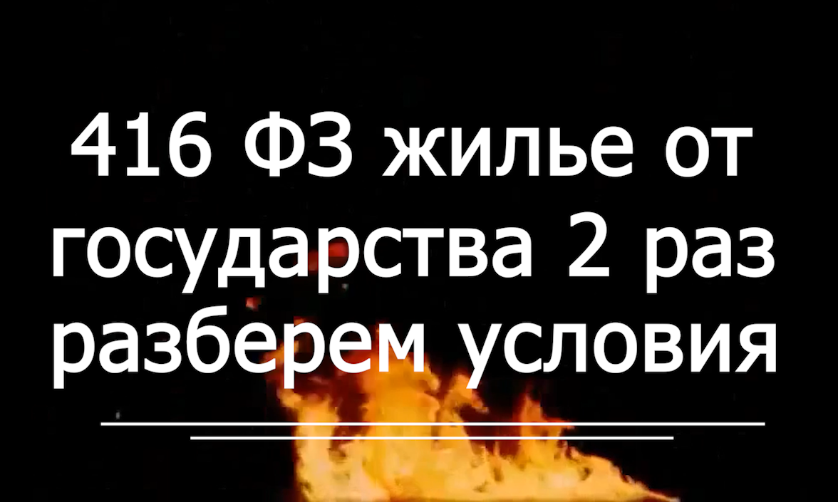 Жилье от государства второй раз , 416 ФЗ - кратко на примере СУТЬ  voenset.ru  - 1