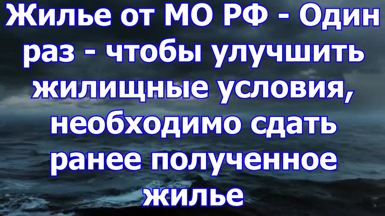 Жилье от МО один раз - справка о сдаче жилья - технический ответ