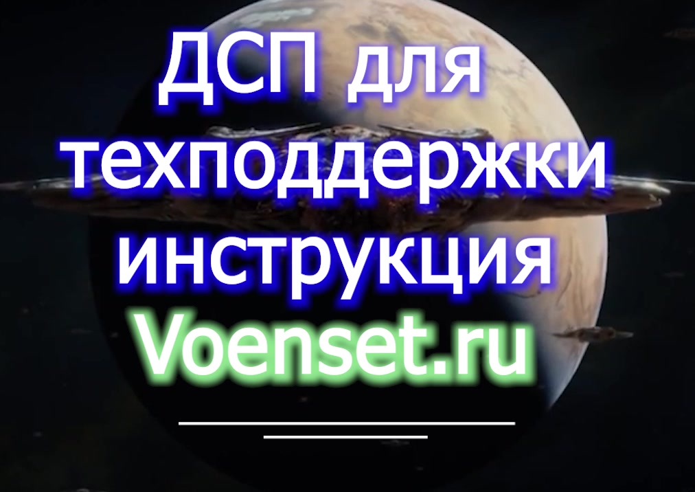 Видео для техподдержки ВОЕНСЕТИ - про то как нельзя- действовать в сети