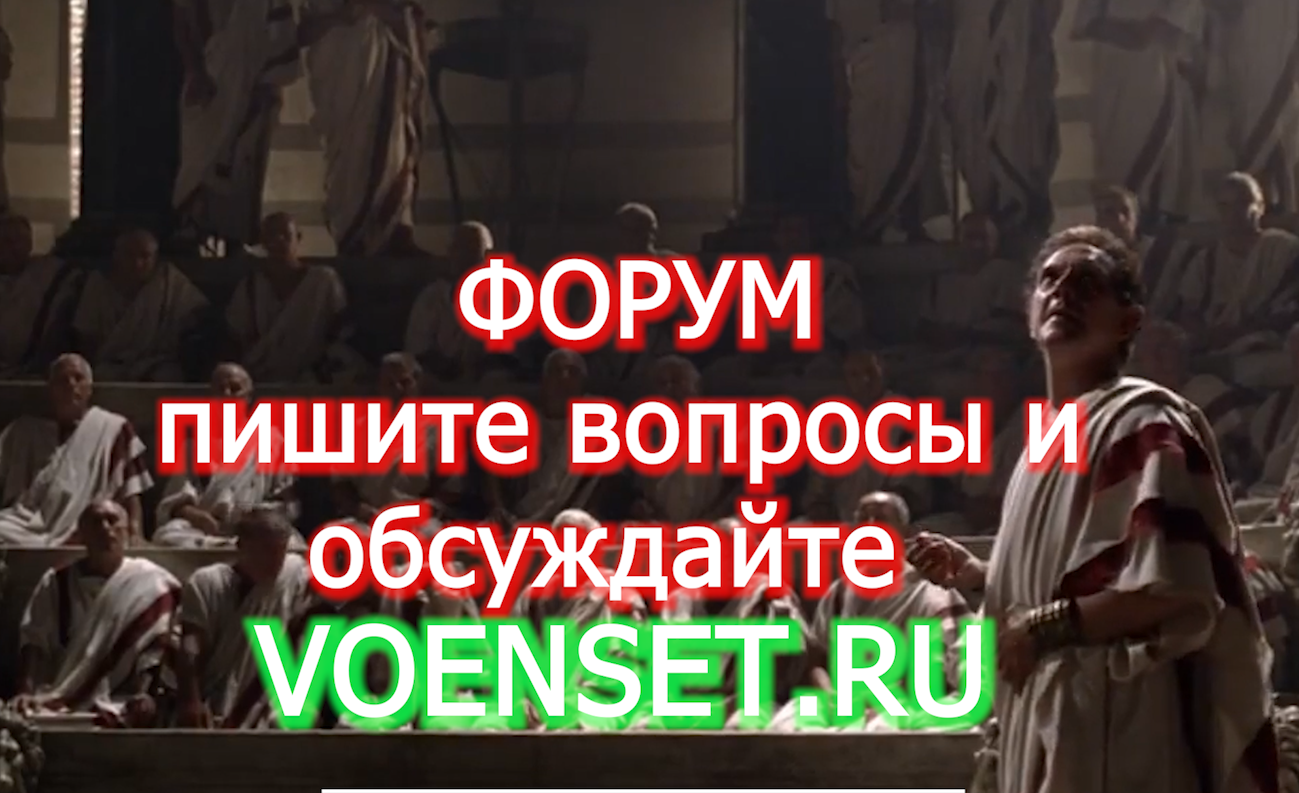 Форум Военсеть - пишите свои вопросы открывайте Чаты и обсуждения voenset.ru  смысл ФОРУМА 