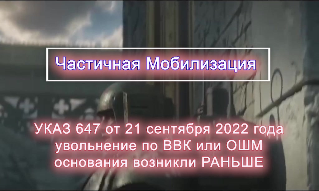 мобилизация - сроки - увольнение по ОШМ и ВВК