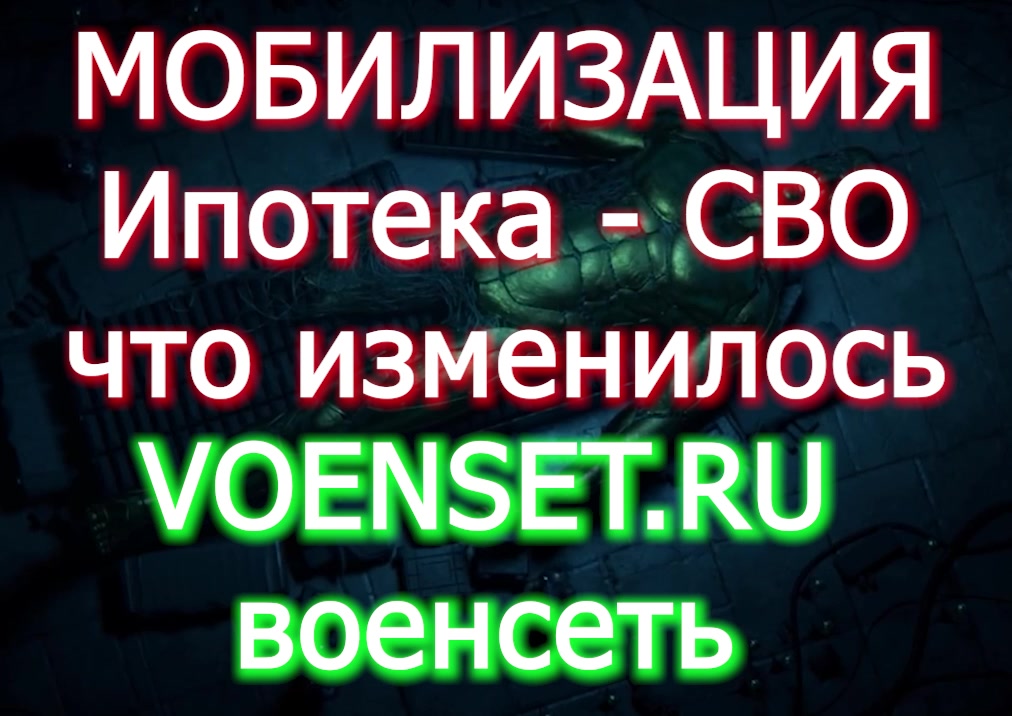 Мобилизация и НИС - военная ипотека voenset.ru что изменилось