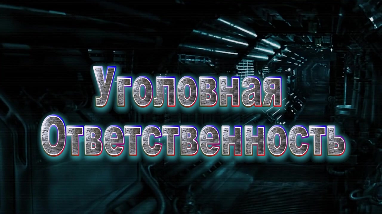 Презумпция НЕВИНОВНОСТИ УК РФ, ДУ ВС РФ, КоАП принципы доказывания вины и защиты