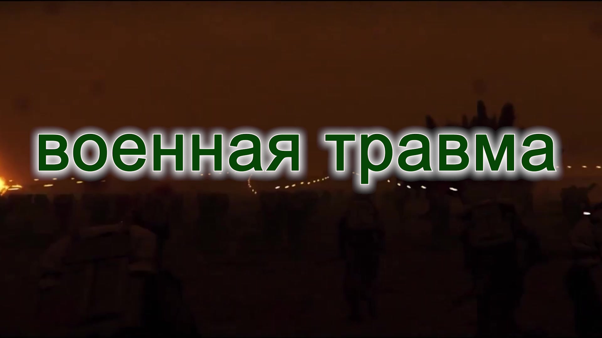 Военная травма становится заболеванием - ПОЧЕМУ