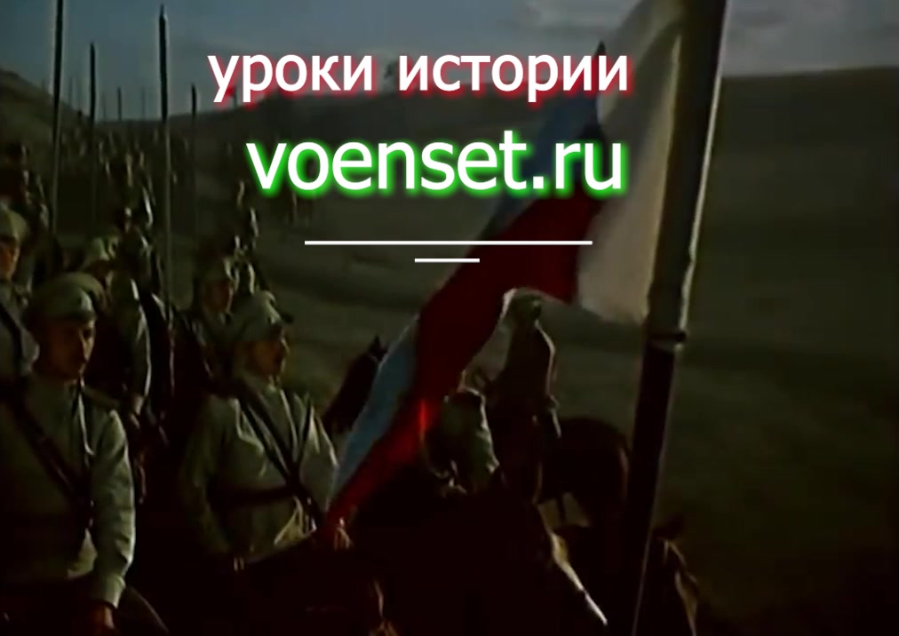 уроки истории - voenset.ru