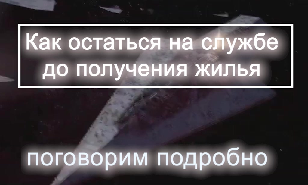 Жилье увольнение ПС - много детей, прописка , ИПМЖ- версия для Ю ТУБ