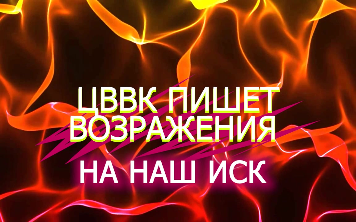 ВВК пишет возражения на наш иск - пояснения