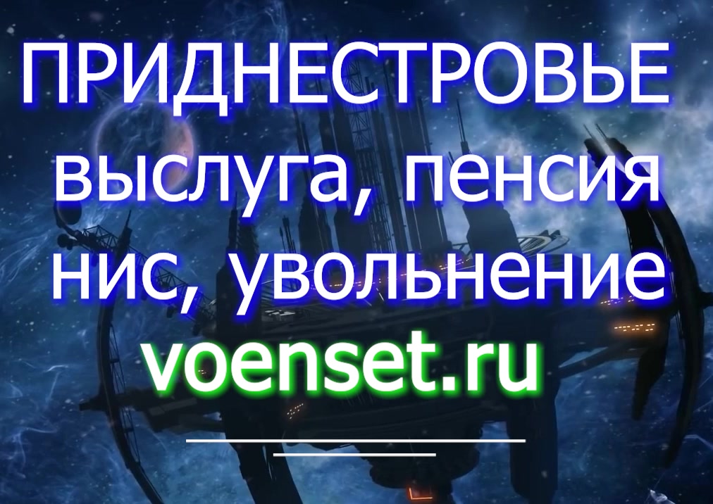 Приднестровье- вопросы увольнения voenset.ru