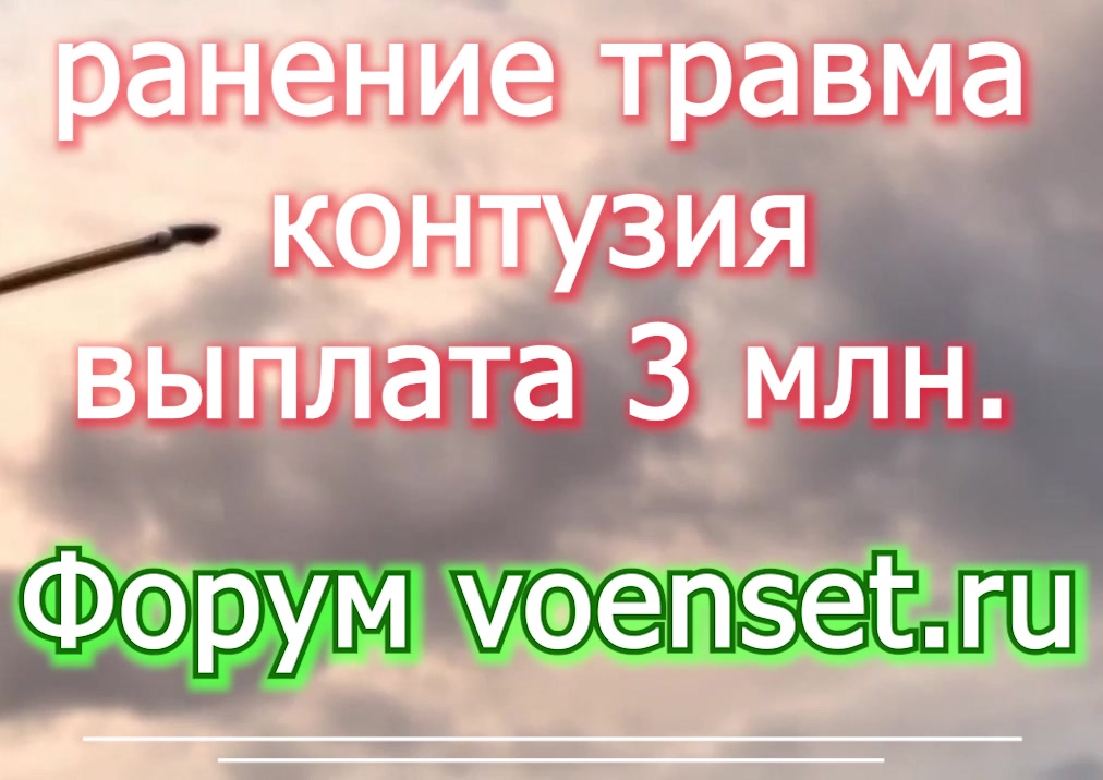 Выплата 3 млн за ранение указ 98 - обсуждение на форуме voenset.ru- время и место ЗОНА СВО