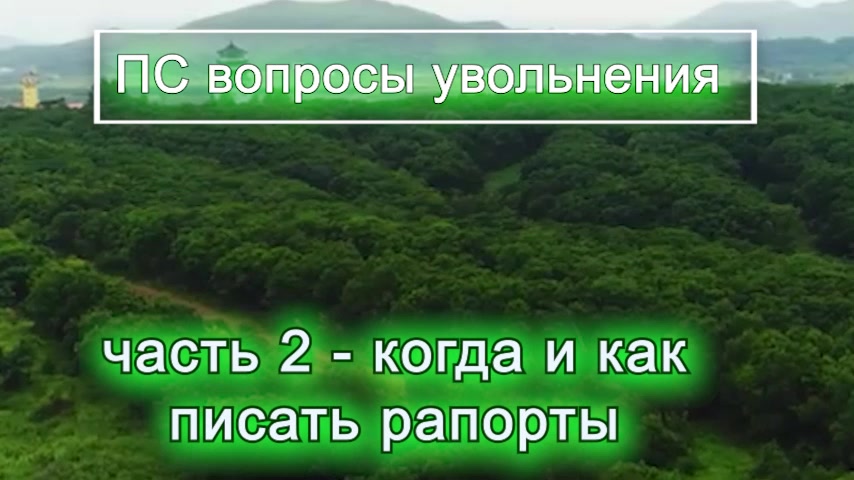 Процедура и порядок увольнения ПС ч.2 - рапорты