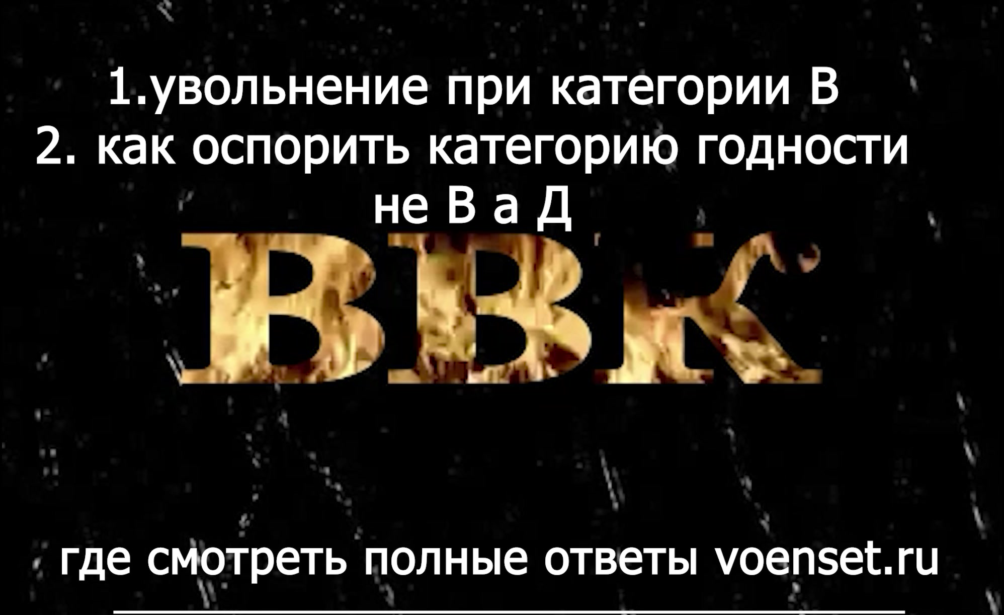 Увольнение по категории В , Суд с ВВК категория не В а Д voenset.ru   333