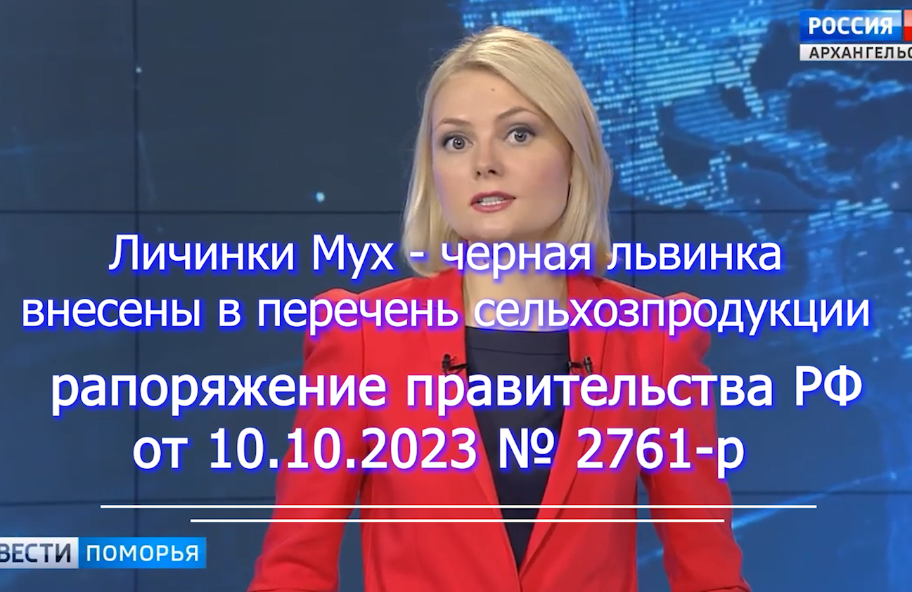 Личинки Мух внесены в перечень сельхозпродукции - Правительство РФ 