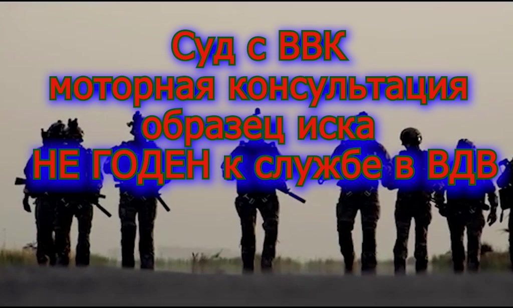 Суд с ВВК моторная клнсультация  грамотный иск- не годен