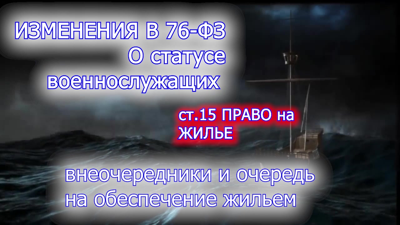 Очередь на жилье изменение в 76 ФЗ освс от госдумы в 3 чтении