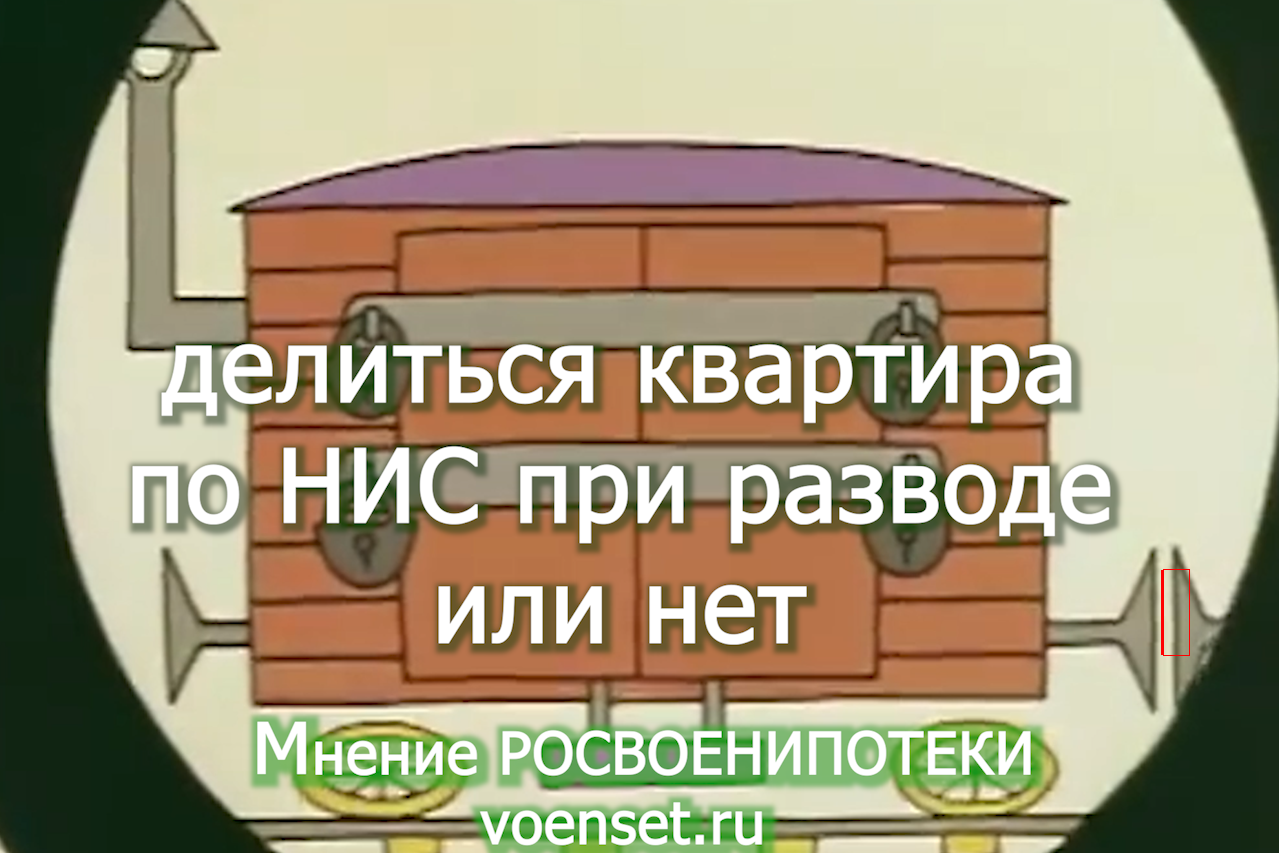 НИС - развод раздел квартиры - ч.15 voenset.ru мнение РВИ