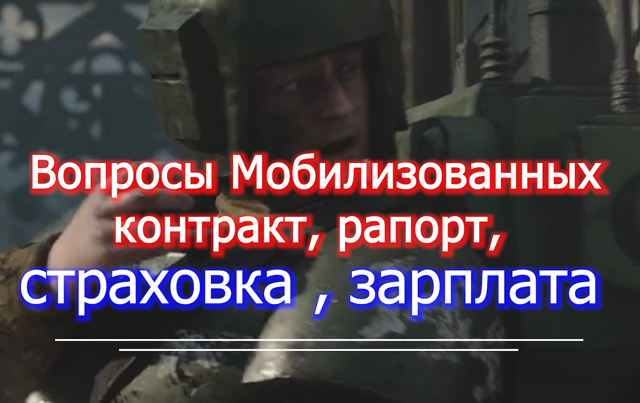 Вопросы мобилизованных и добровольцев СВО voenset.ru  страховка зарплата рапорты ч.4