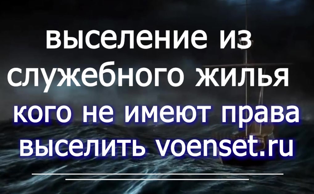 Выселение из служебного жилья ч.1 voenset.ru кого не имеют права выселить