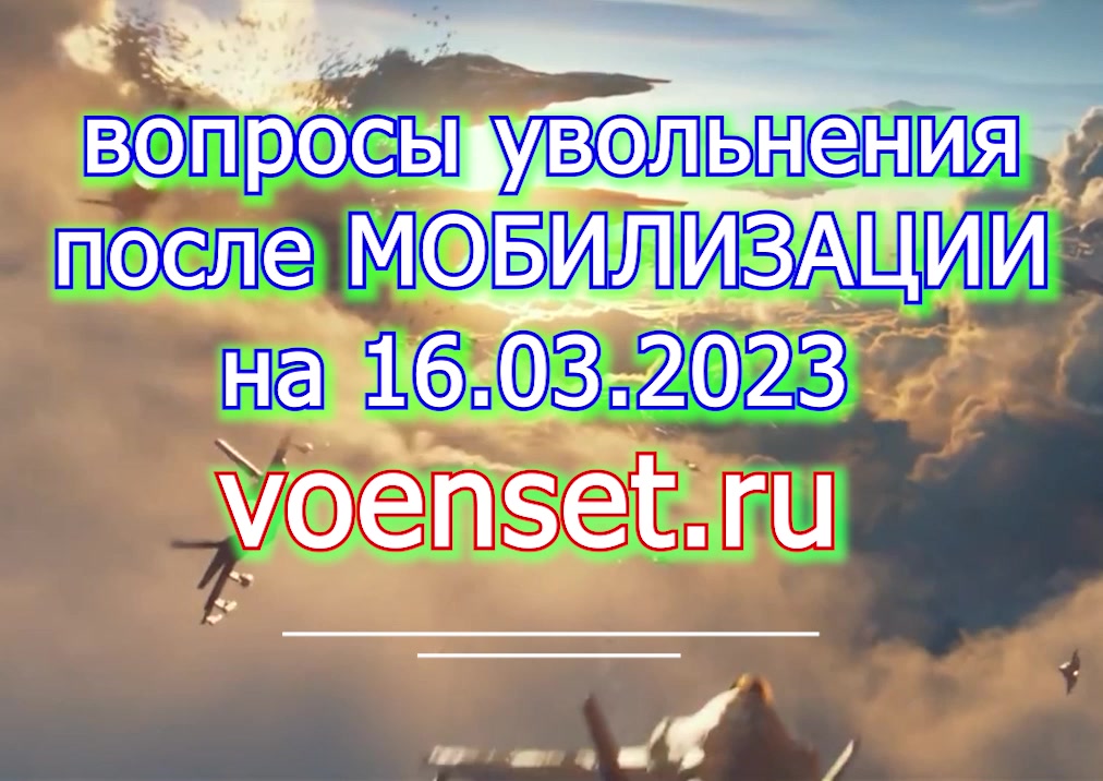 Вопросы увольнения на 16.03.2023 - после мобилизации voenset.ru