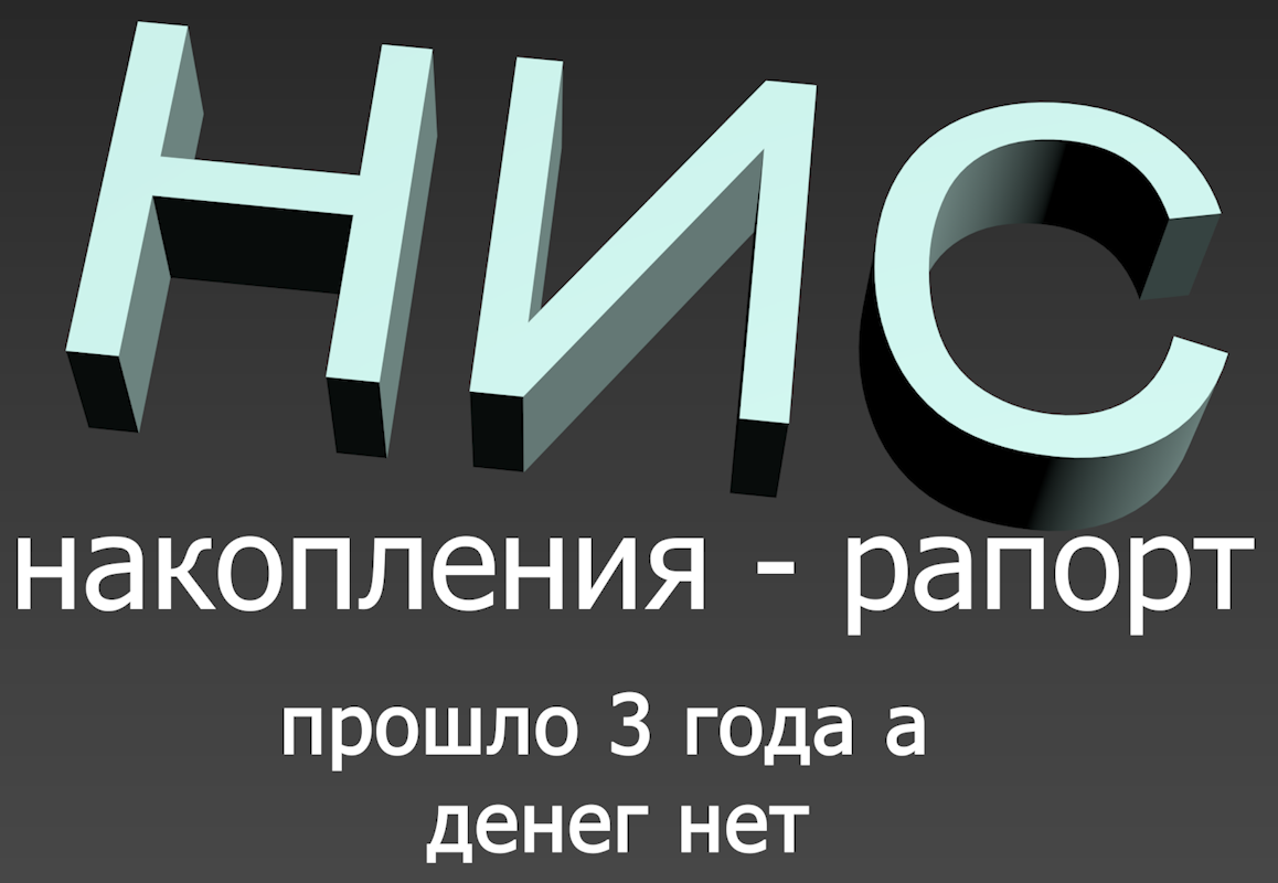 НИС рапорт на накопления - сроки пропущены как восстановить voenset.ru 