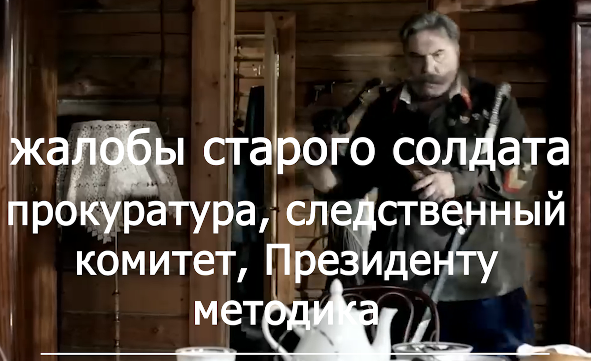 Прокуратура  Следственный комитет Президент Жалобы старого военного voenset.ru    1