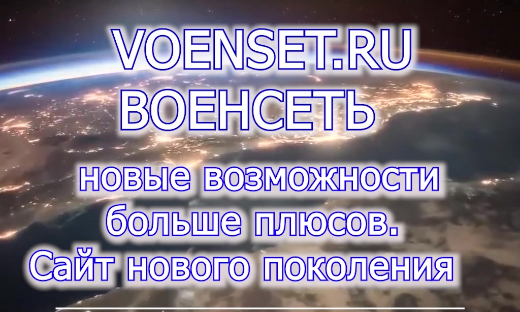 военсеть- VOENSET.RU - наш сайт