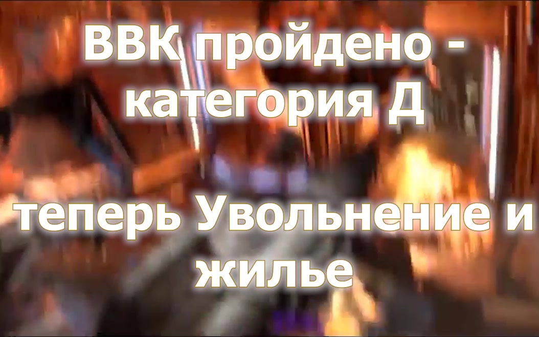 ВВК пройдено - теперь увольнение и жилье-- получить все льготы