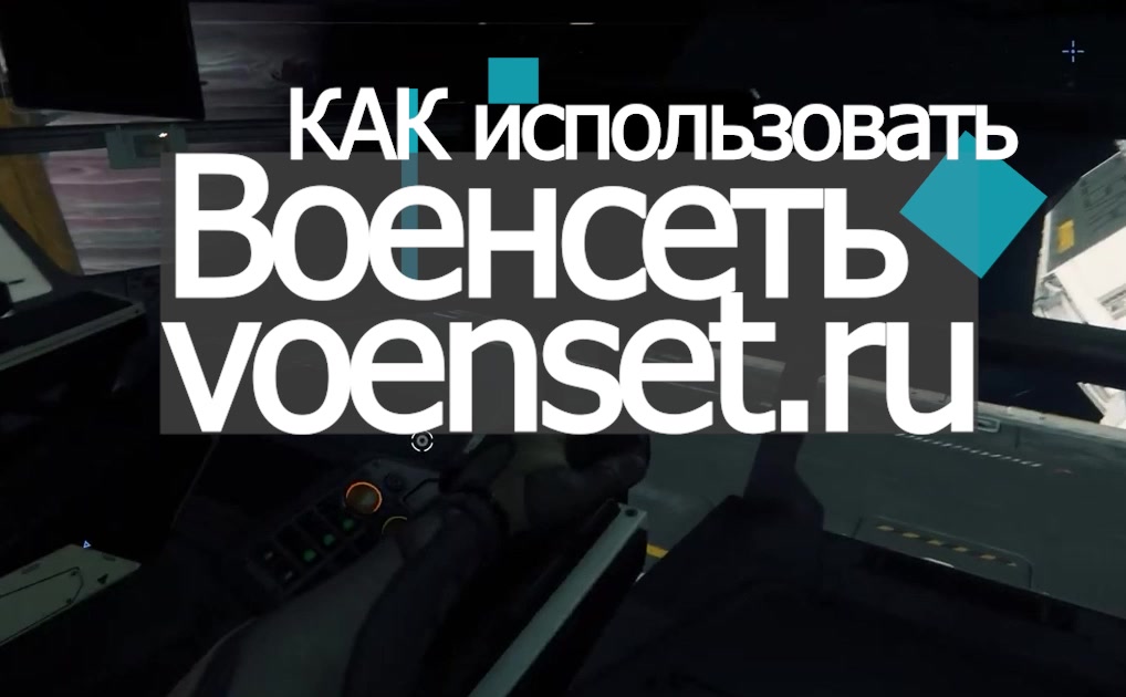 Как пользоваться сайтом ВоенСеть VoenSet.ru- техподдержка