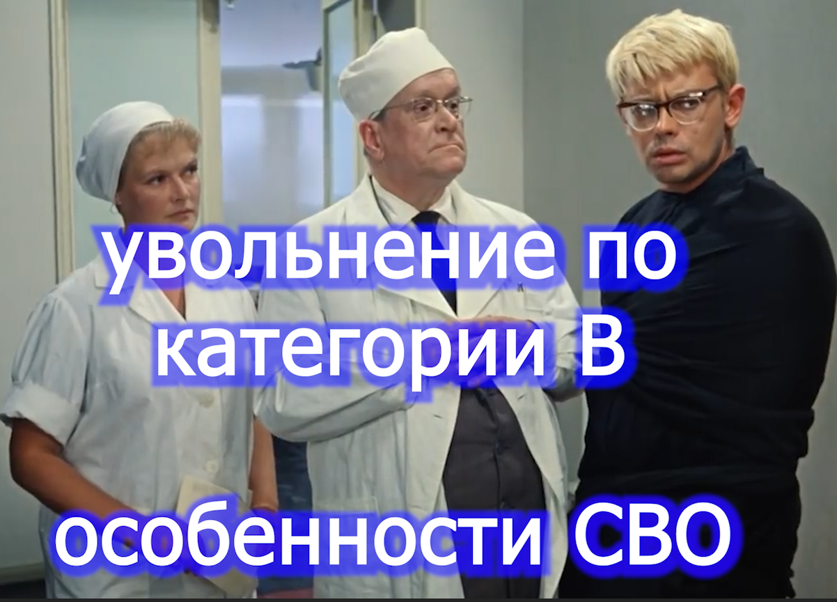 Как уволиться по категории В  во время СВО  voenset.ru   - указ 580, 647, 823  приказ 506