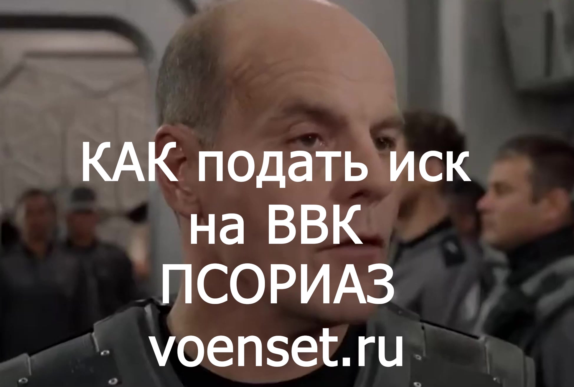 Псориаз  как подавать иск на ВВК voenset.ru   555