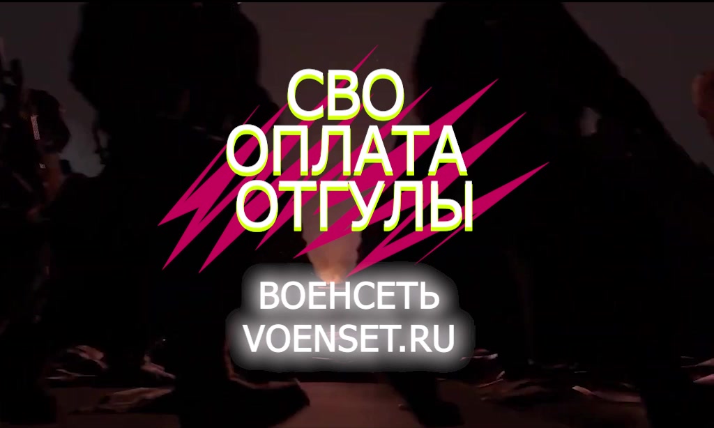 СВО - выплаты и отгулы VOENSET.RU