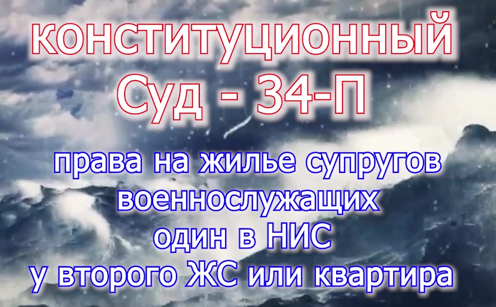 Права супругов военных - ипотека и ЖС - voenset.ru кассация-подготовка