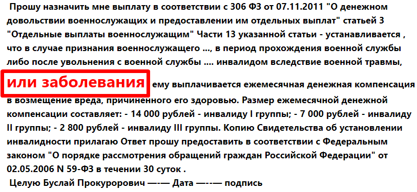 306 ФЗ отдельные выплаты - ивалидность, военная травма , заболевание - ст.3 п. 12 и п.13  voenset.ru   