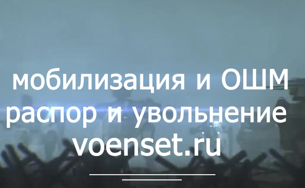 РАСПОР и увольнение до и после мобилизации ч.1 voenset.ru