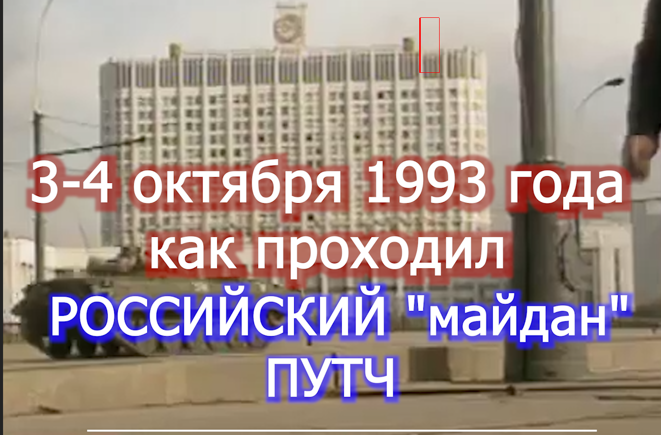 Путч 1993 - 4 октября --- уроки истории   voenset.ru   