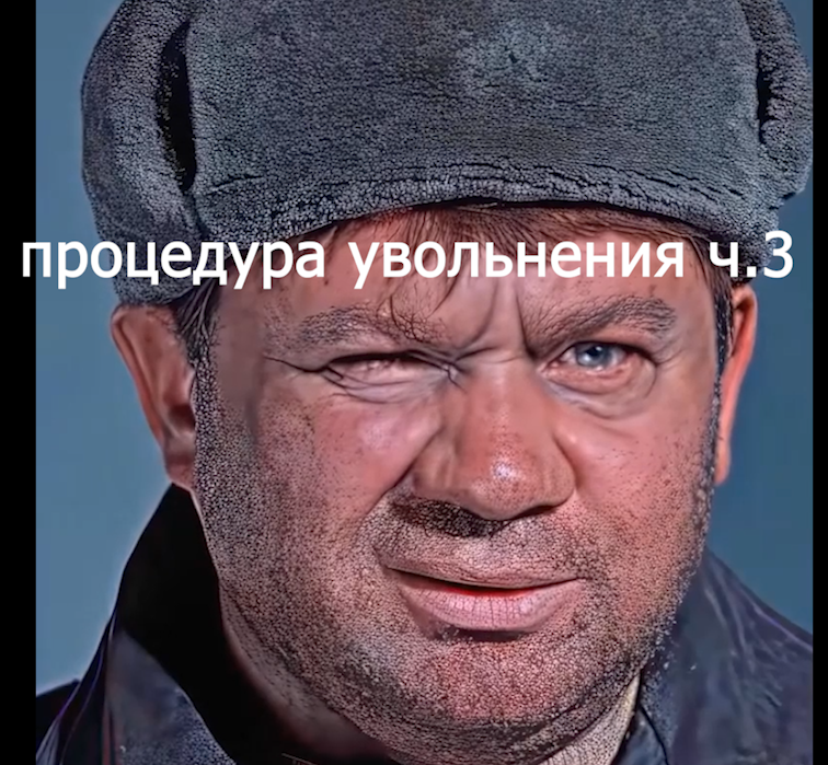Процедура увольнения 2025 ч.3 продолжаем- консультацию voenset.ru пс 
