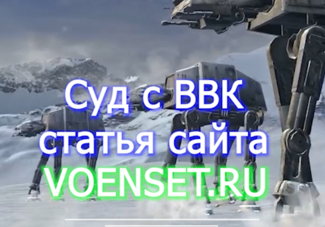 Суд с ВВК - жалоба на ВВК ч.25 voenset.ru  1