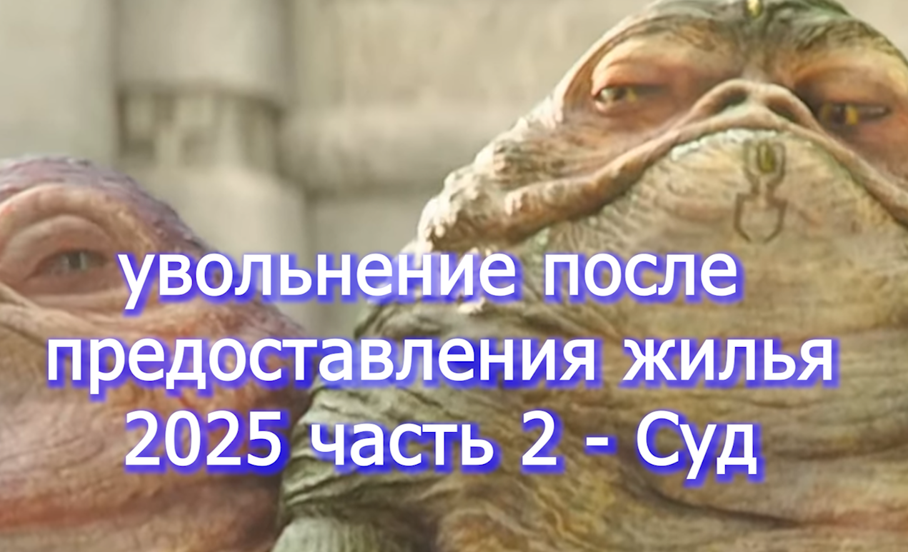 Увольнение после предоставления жилья ч.2 перед Судом voenset.ru 