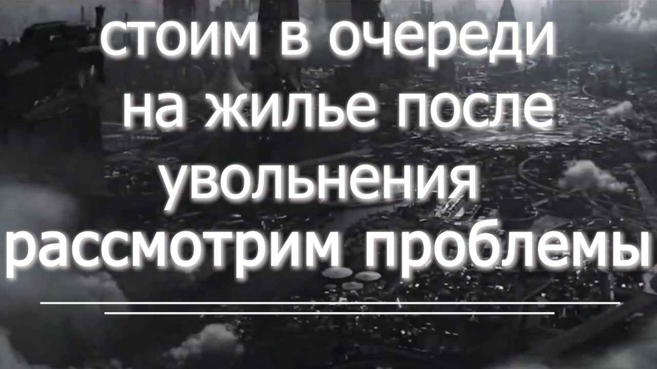 проблемы в очереди на жилье - после увольнения ч.1