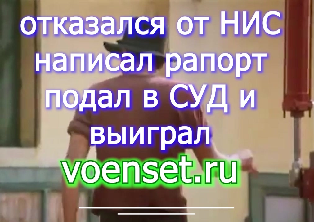 Отказ от НИС - решение Суда voenset.ru версия для ВОЕНСЕТИ