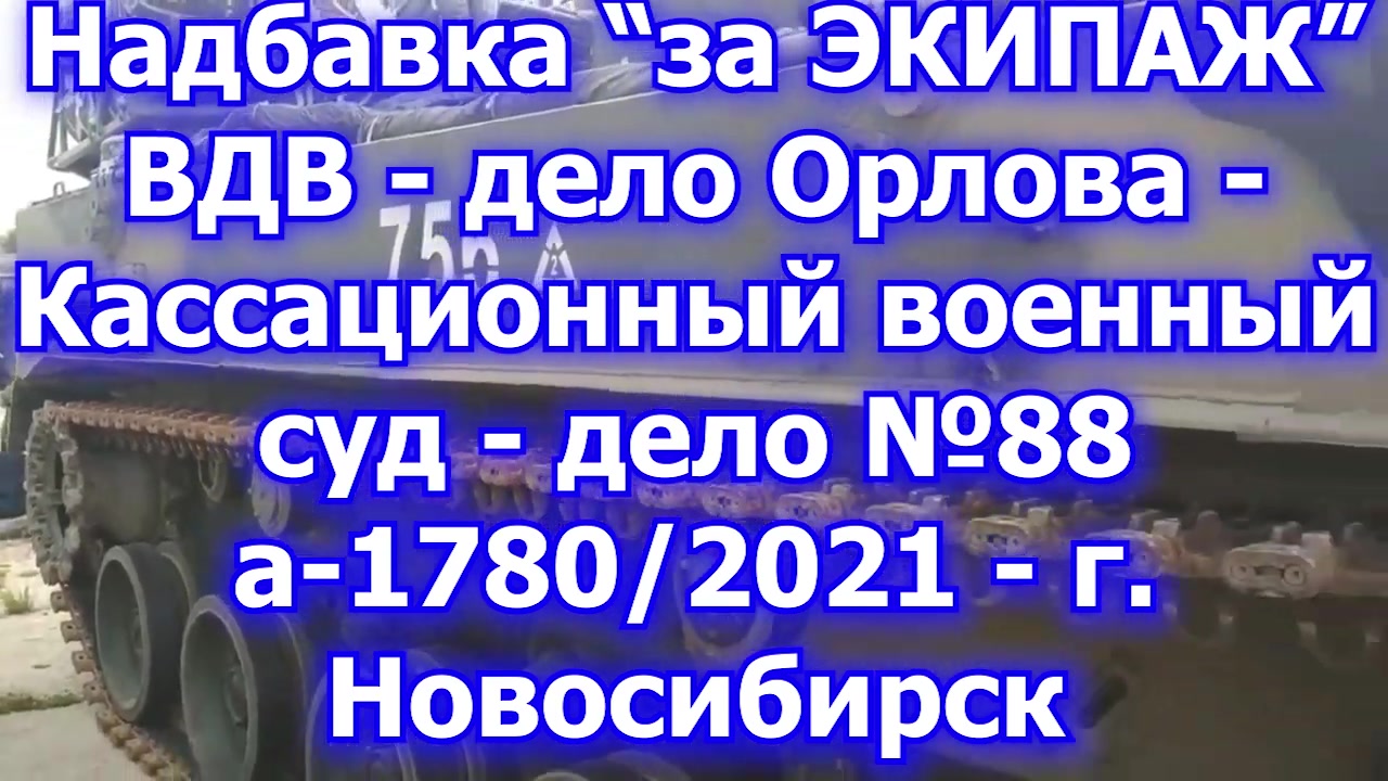 Надбавка за Экипаж или ЗА Броню