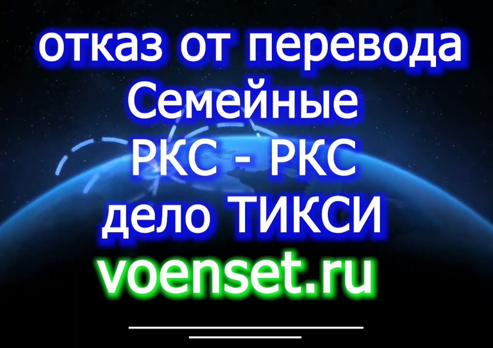 Перевод на равнозначную - как отказаться - опять Тикси voenset.ru семейные и РКС РКС