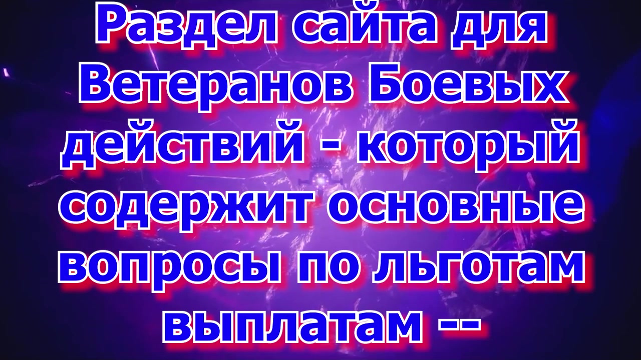 Раздел сайта   Ветеранам Боевых Действий