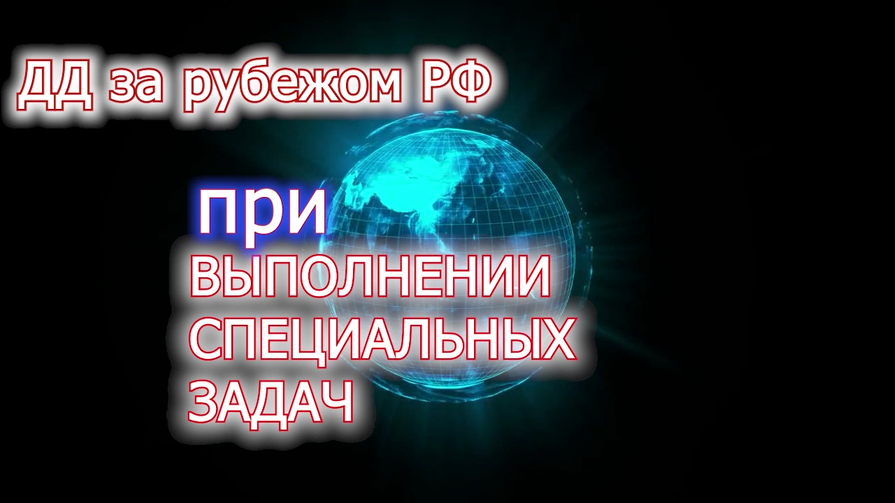 ДД - специальные задачи - ЗА РУБЕЖОМ - Сирия-Украина - правовые основы и практика 