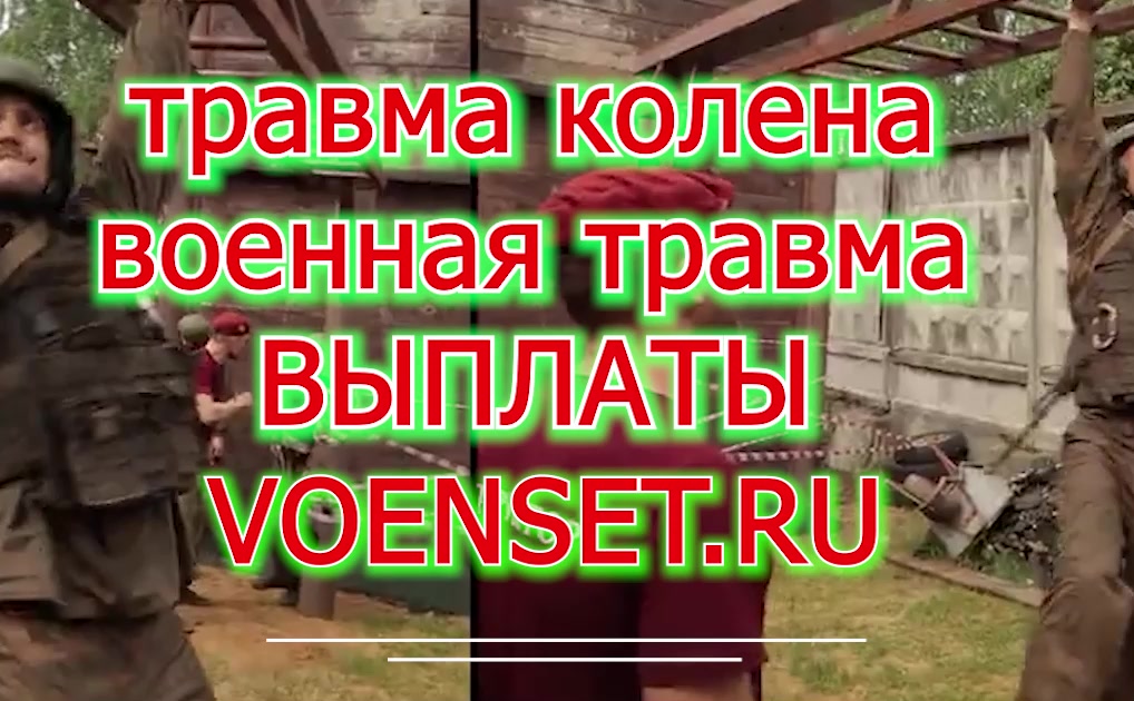 Травма Колена - военная травма - выплаты voenset.ru ч.1