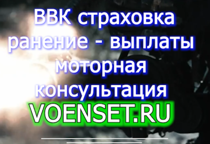 Страховка ВВК - моторная консультация ч.3 voenset.ru ранение заболевание