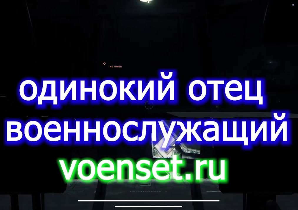 Одинокий Папаша - дело штирлица ч 7 voenset.ru- вопросы увольнения и службы