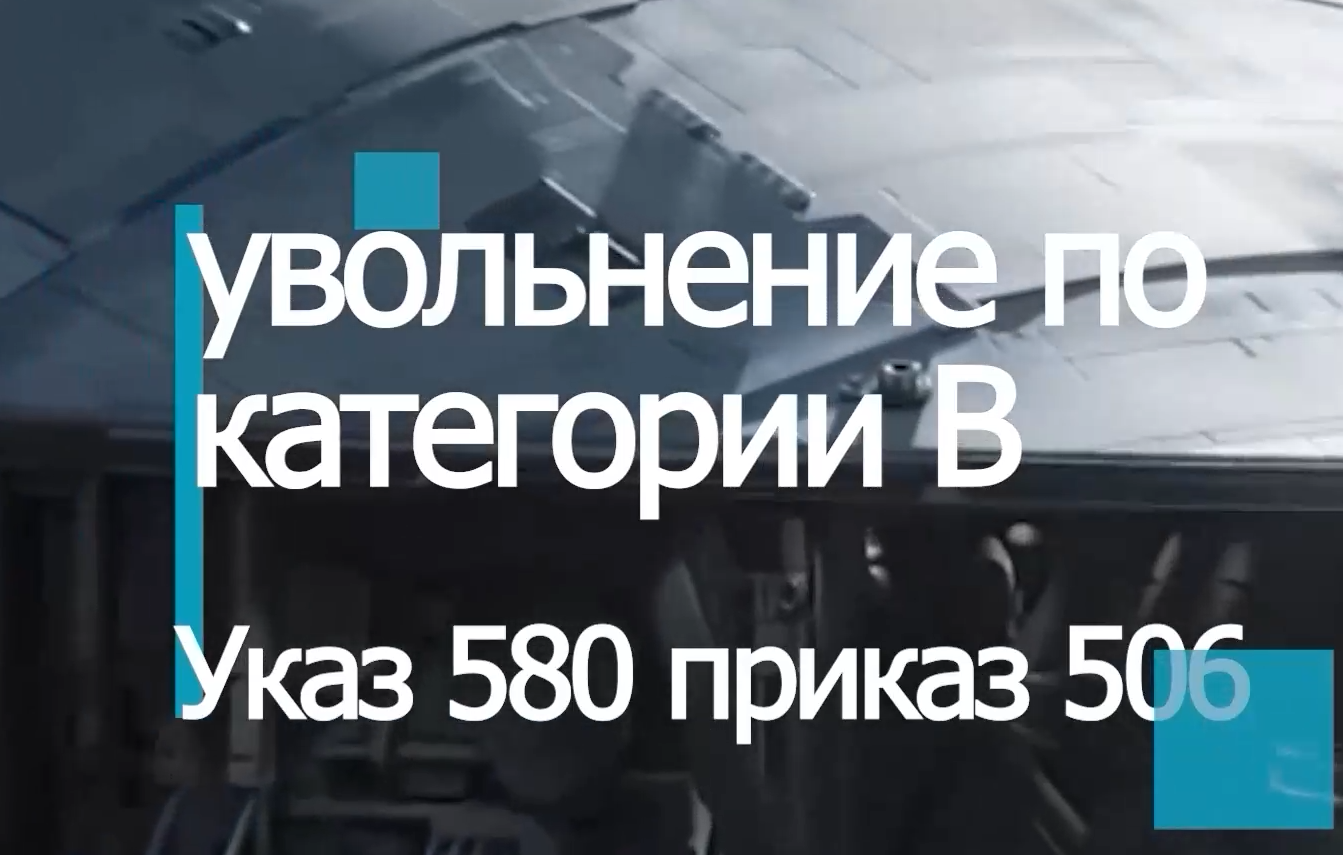 Категория годности В или Б увольнение  voenset.ru указ 580 приказ 506